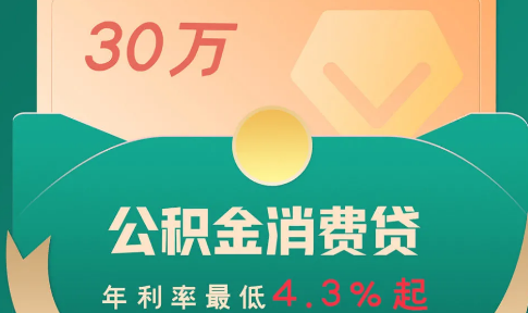 中邮公积金贷