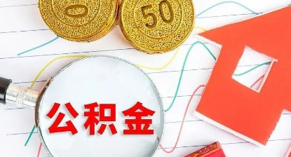 中邮公积金贷