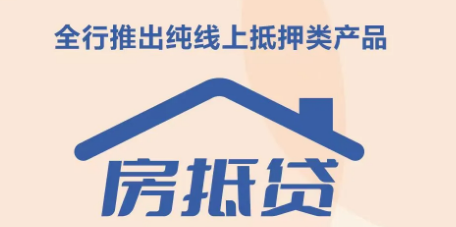 农商房抵贷续贷