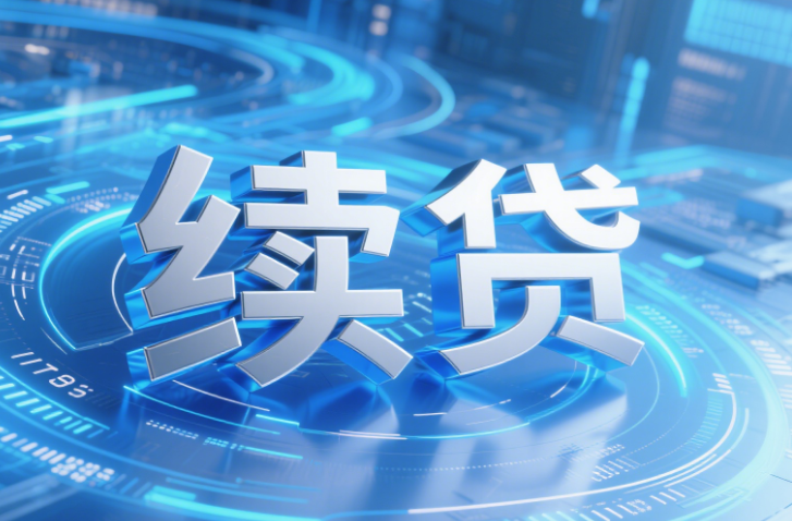 无还本续