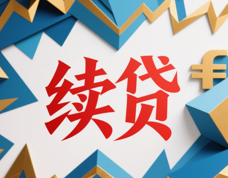 无本续贷