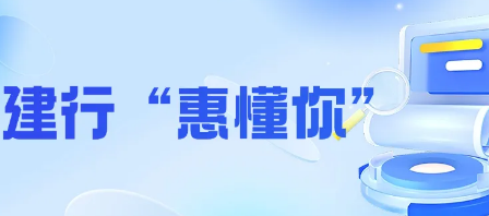 建行惠懂你