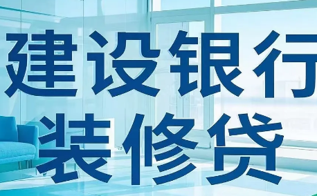 建行装修贷