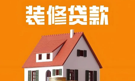 建行裝修貸