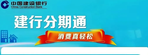建行分期通可以提前还款吗?建行分期通申请多久可以下来?