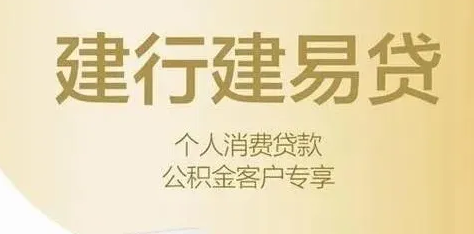 建易贷续贷