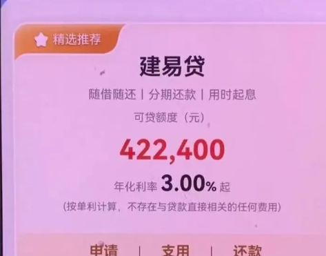 建易贷续贷