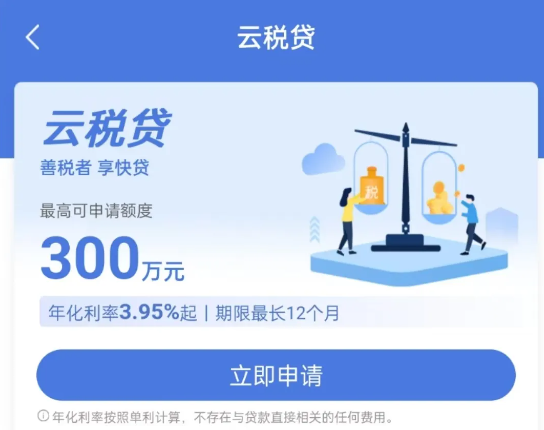 云税贷