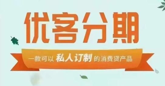 优客分期