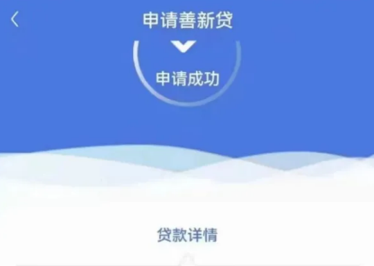 建行善新贷