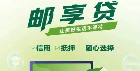 邮储邮享贷