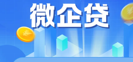微企贷