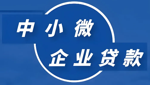 微企贷