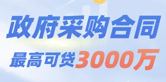企业政采贷
