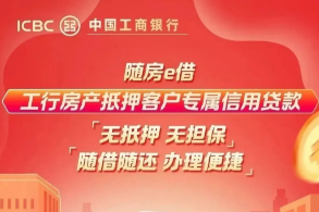 工行随房e借
