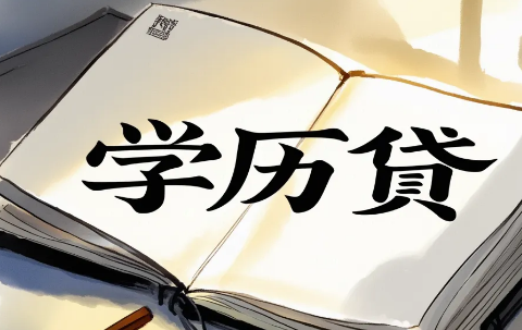 中邮学历贷