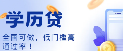 中邮学历贷