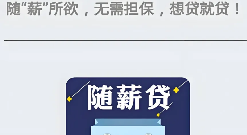 农行随薪贷