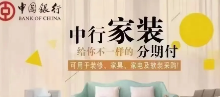 中国银行装修贷