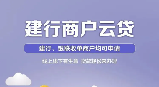 建行商户云贷