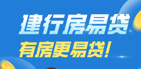 建行房易贷