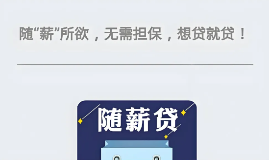 随薪贷