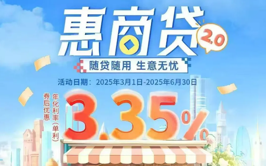 惠商贷
