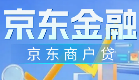 京东商户贷