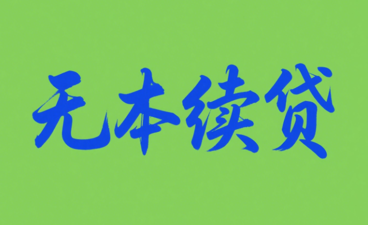 续贷