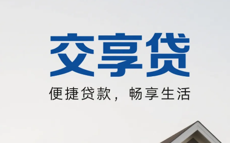 交行交享贷