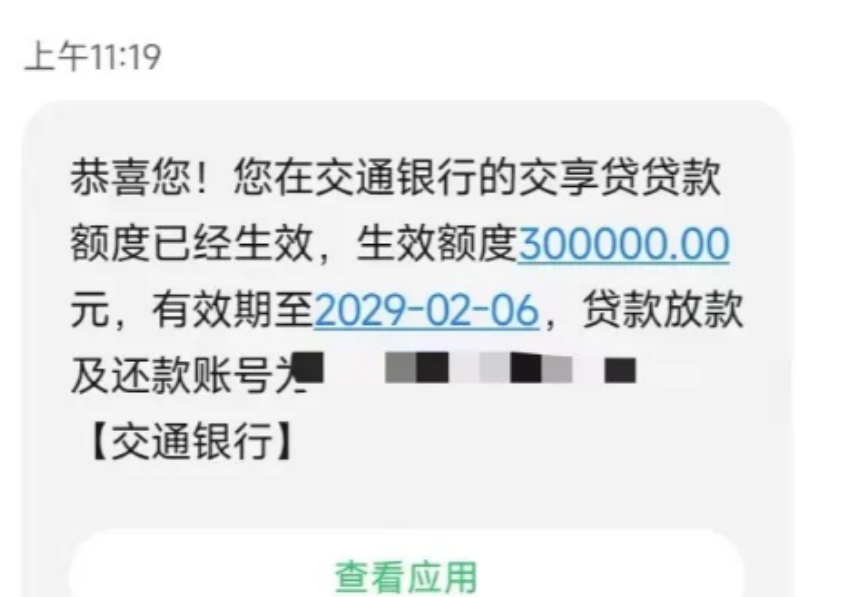 交行交享贷