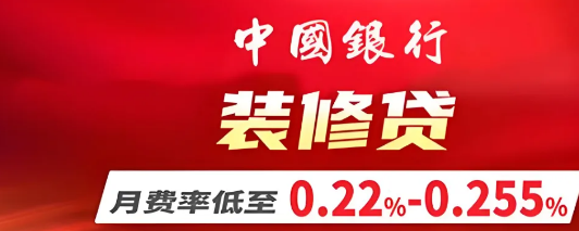 中行装修贷