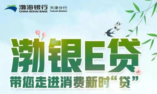 渤银e贷