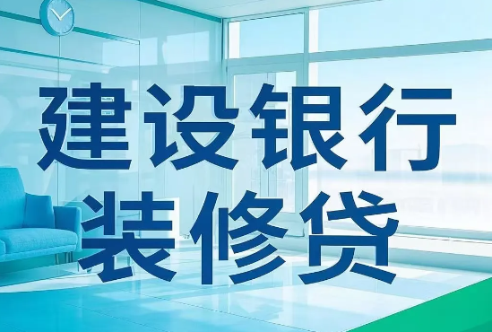 装修贷