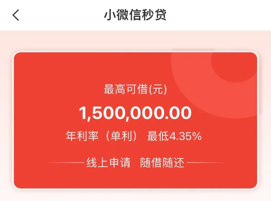 小微信秒贷