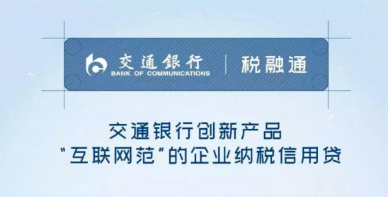 税融通
