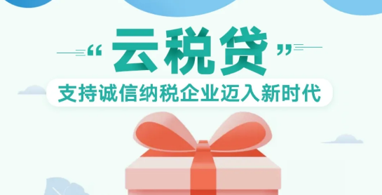 云税贷