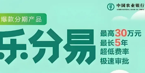 农行乐分易