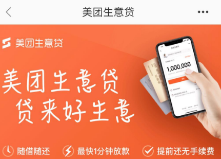 美团生意贷