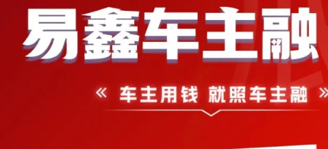 易鑫车主融