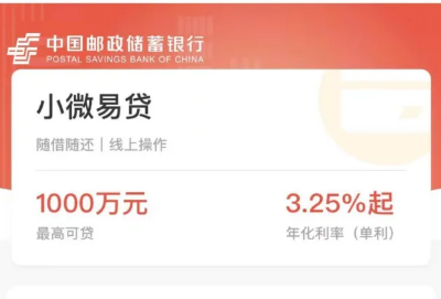 邮储小微易贷