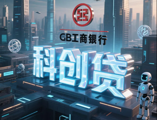 工商银行科创贷