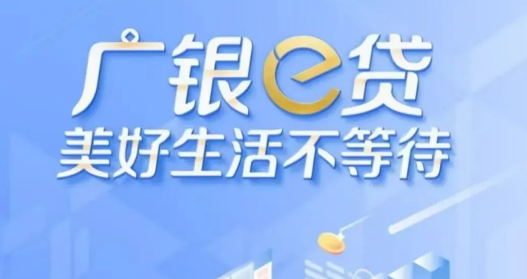 广银e贷