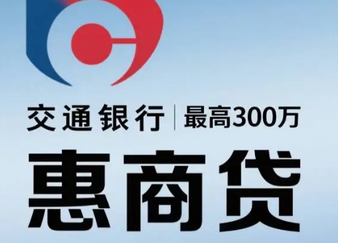 交通惠商贷
