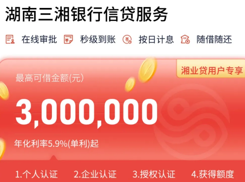 SX银行湘业贷