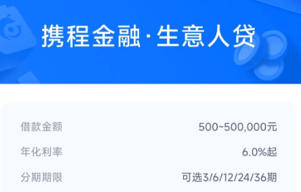 携程生意贷