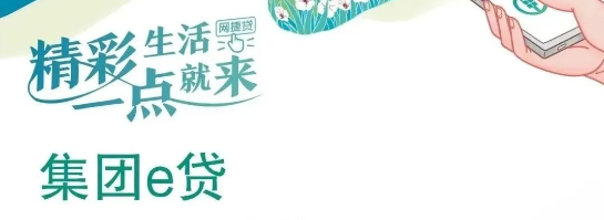 集团e贷