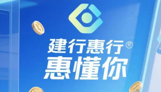建行惠懂你