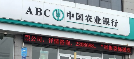 农业银行