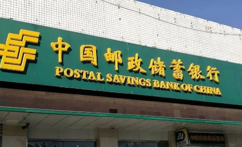 邮储银行邮享贷
